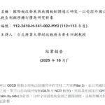 全球最低稅負制對台灣衝擊低，短期內關注國際動向，不宜調整既有稅制或貿然接軌
