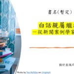 我爸媽半個世紀的婚姻沒登記，稅局抓金流追千萬贈與稅，還有救嗎？－親屬與家族傳承系列(1)