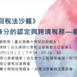 The Promise and Pitfalls of Cross-Border Asset Ownership – from Taiwanese and Legal Perspectives